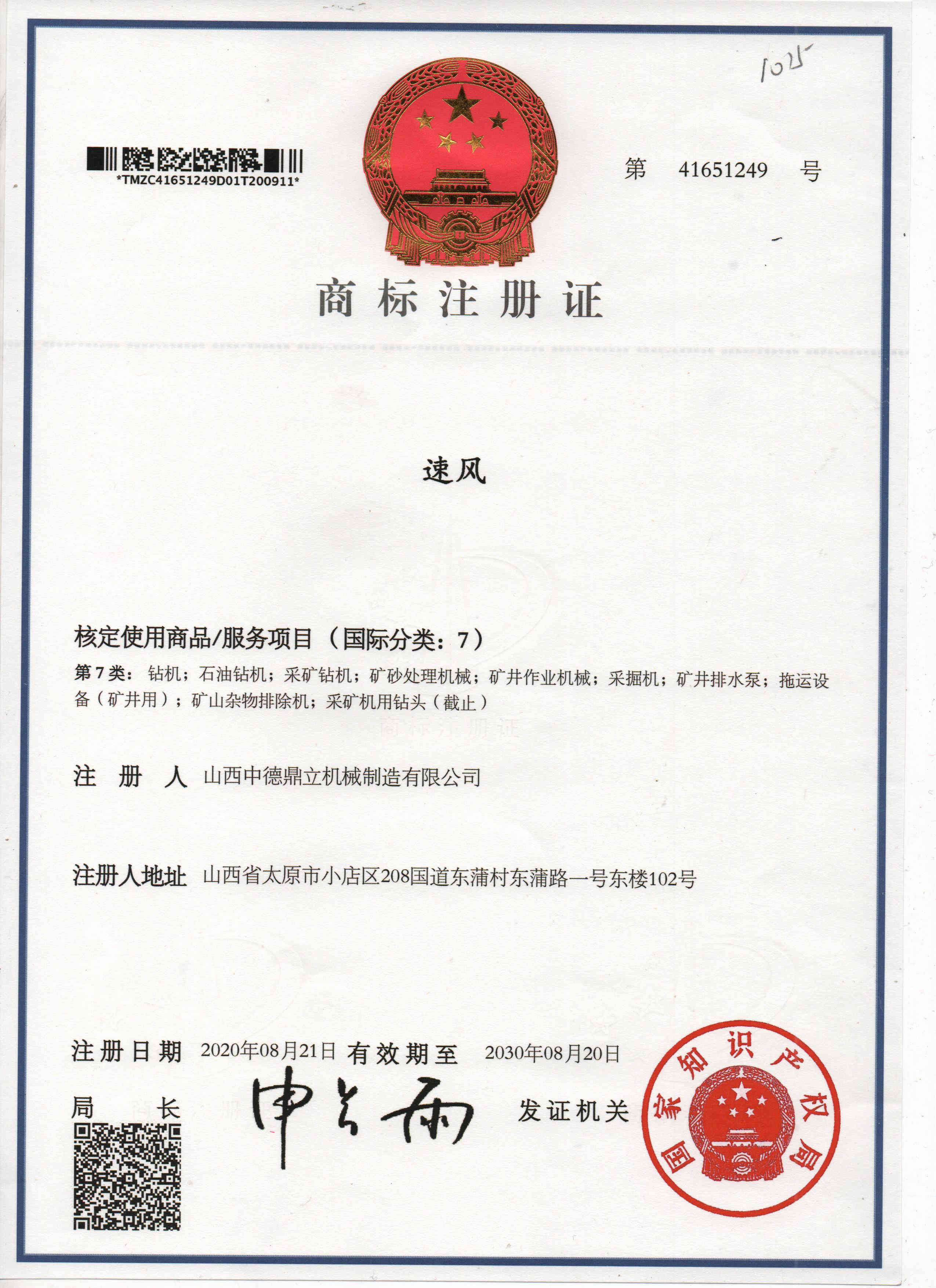 挖改鑽商标注冊