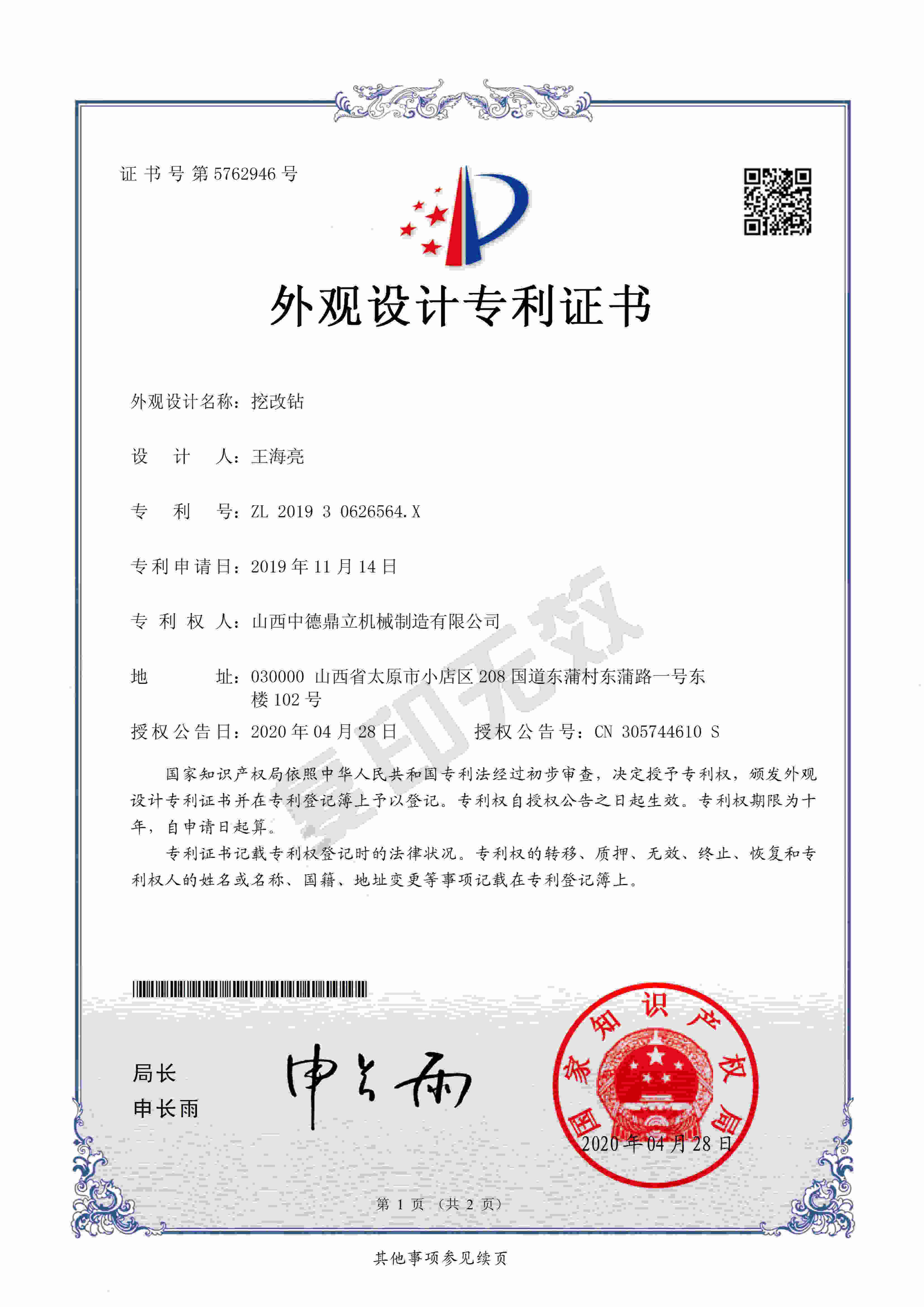 挖改鑽外觀設計專利