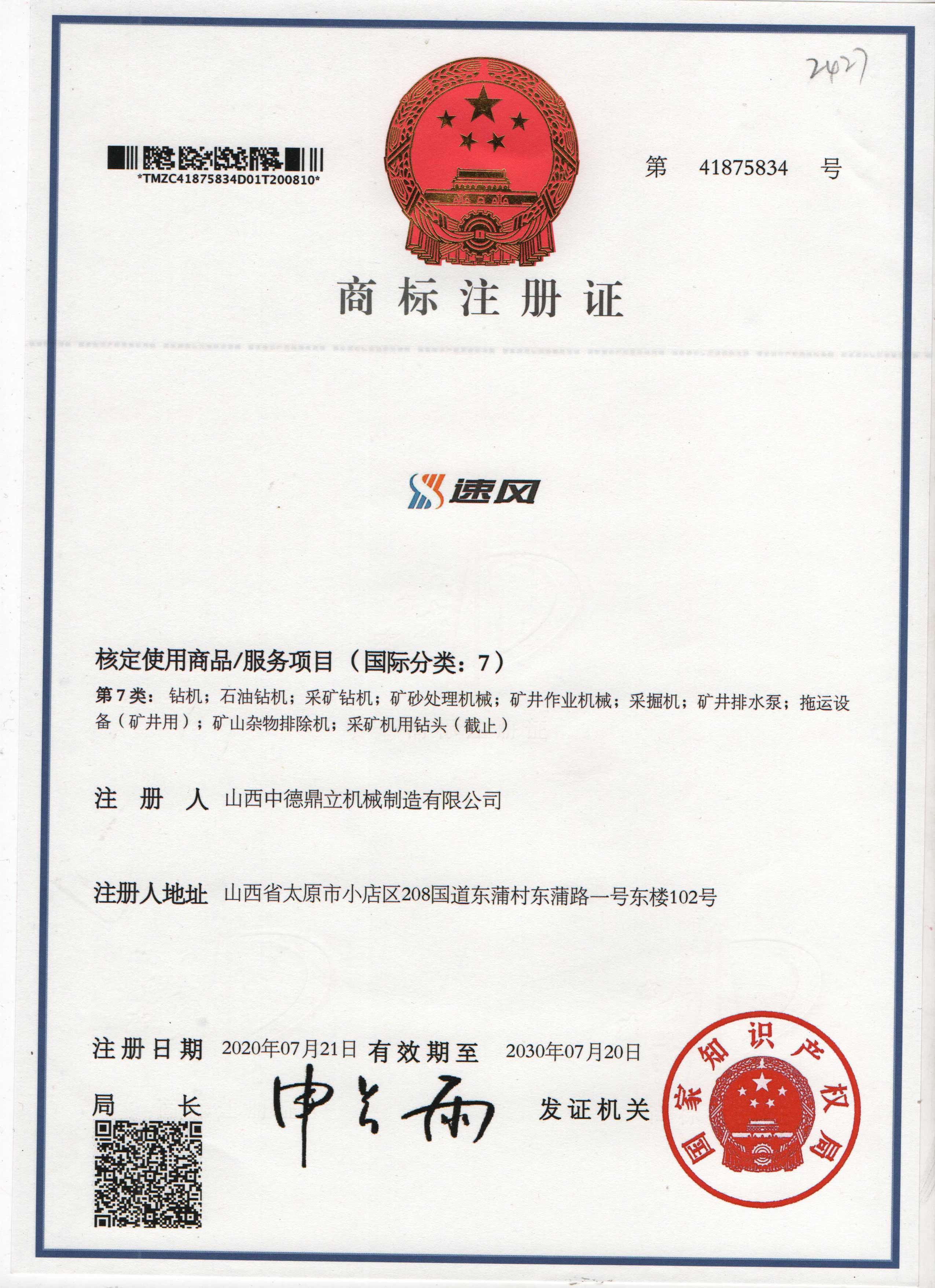 挖改鑽速風商标
