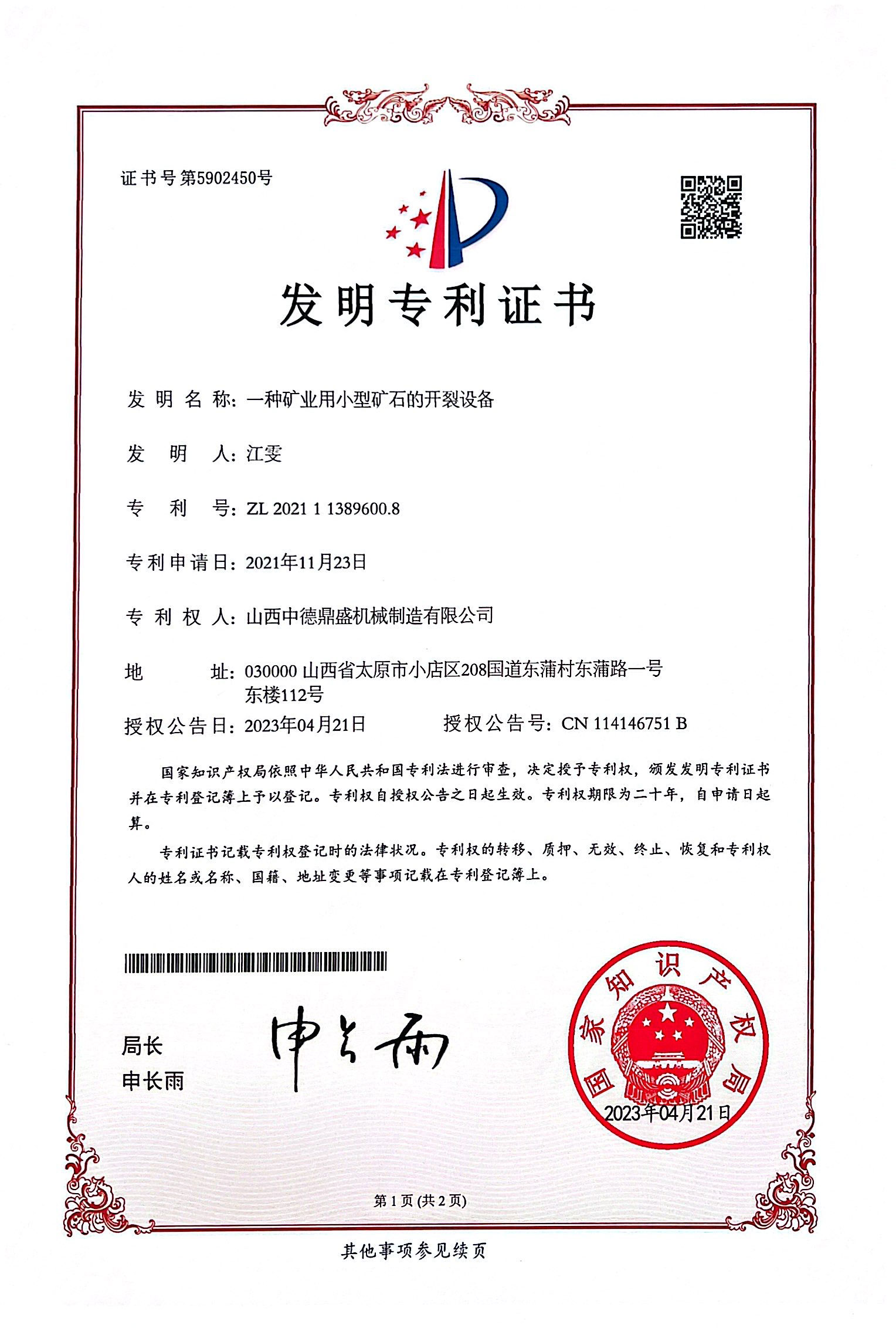 劈山機發明專利