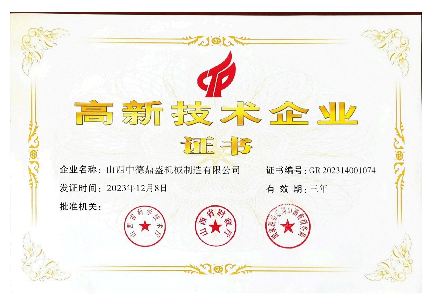 高新技術企業證書