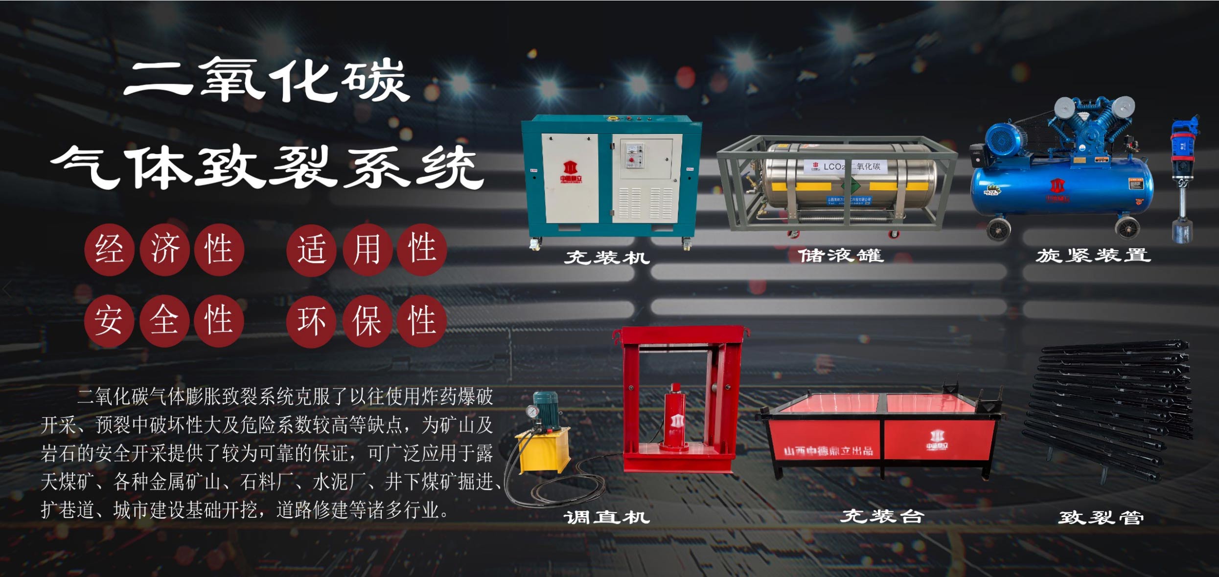 二氧化碳氣體緻裂系統（中英互譯）