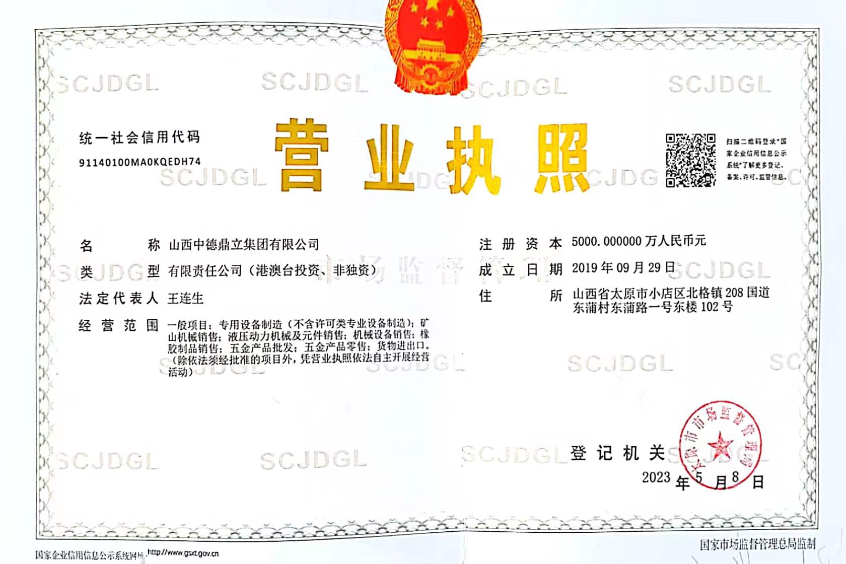 中德鼎立營業執照