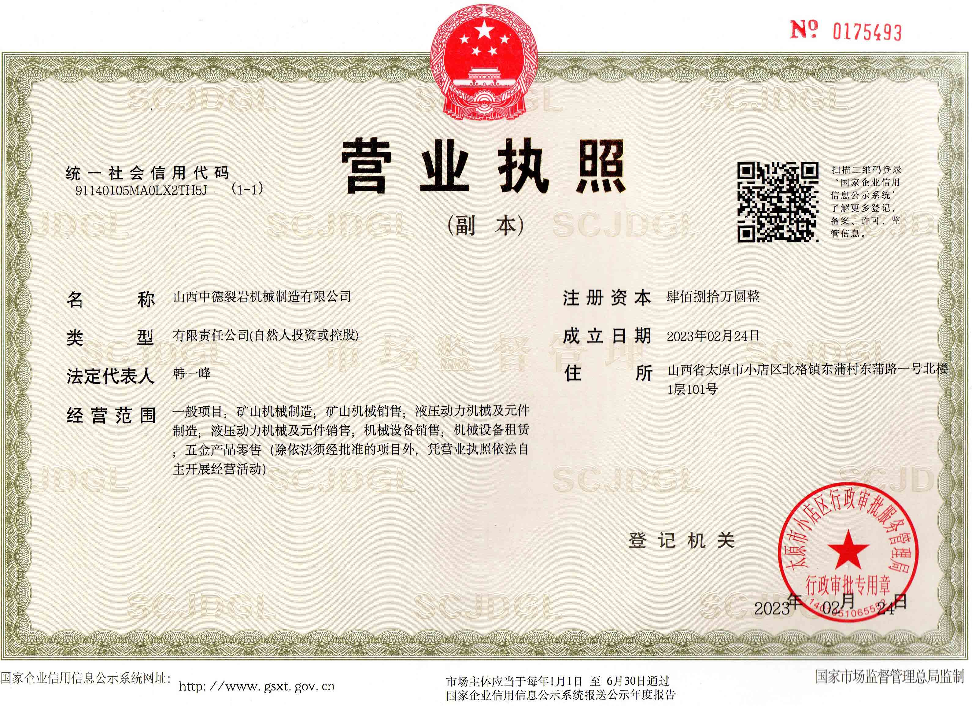 中德裂岩營業執照