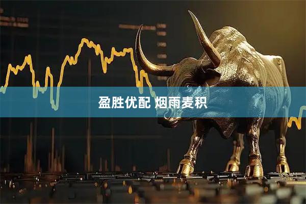 盈胜优配 烟雨麦积