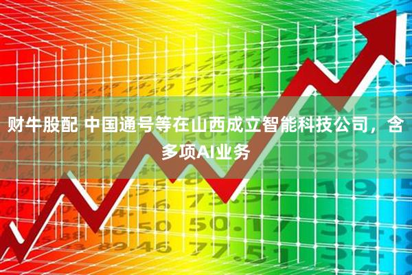 财牛股配 中国通号等在山西成立智能科技公司，含多项AI业务