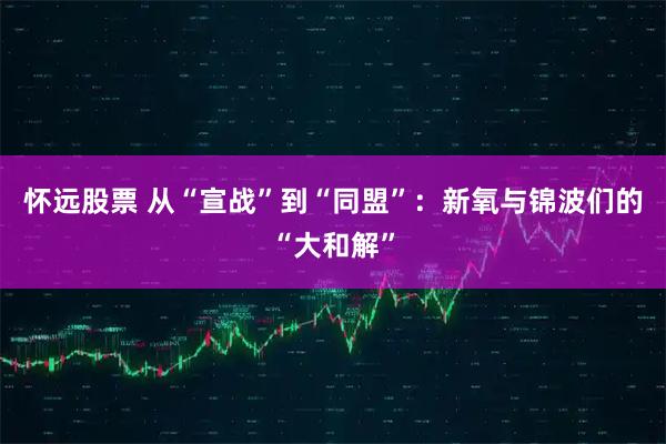 怀远股票 从“宣战”到“同盟”：新氧与锦波们的“大和解”